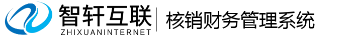 核销财务管理系统
